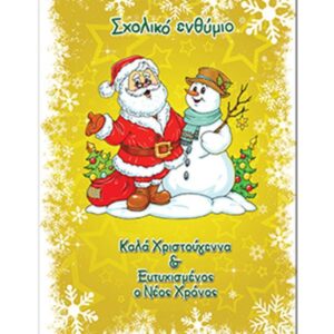 Next  σχολικό ενθύμιο δίφυλλο Χριστουγεννιάτικο " Χιονάνθρωπος" 24x34εκ. 12 τμχ.