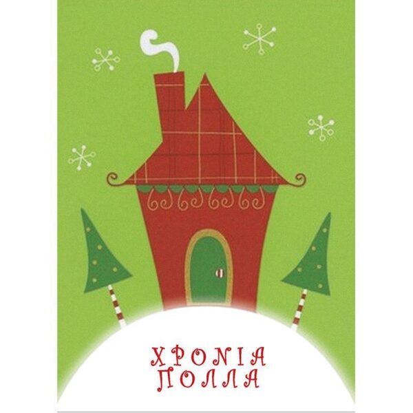 Ευχετήριες κάρτες χριστουγεννιάτικες "χιονισμένο σπίτι" 11,6x16εκ. 10 τμχ.