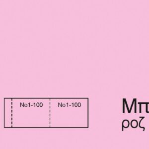 Λαχνοί-μπλοκ ταμείου (1-100) ροζ 6x16εκ. 10 τμχ.