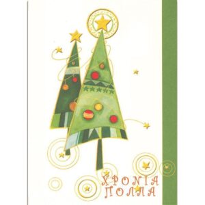 Ευχετήριες κάρτες χριστουγεννιάτικες "χριστουγεννιάτικα δέντρα" 11,6x16εκ. 10 τμχ.
