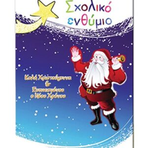 Next  σχολικό ενθύμιο δίφυλλο Χριστουγεννιάτικο "Άγιος Βασίλης" 24x34εκ.  τμχ.