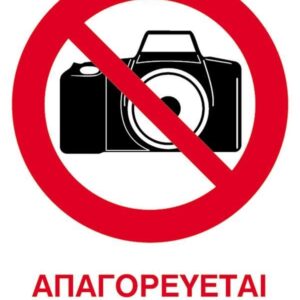 Next επιγραφή pp "Απαγορεύεται η φωτογράφιση" 15x20εκ. 6 τμχ.