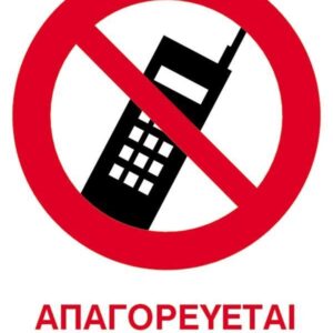 Next επιγραφή pp "Απαγορεύεται το κινητό" 15x20εκ. 6 τμχ.