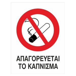 Next επιγραφή pp "Απαγορεύεται το κάπνισμα" 15x20εκ. 6 τμχ.