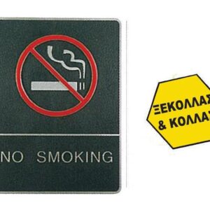 Πινακίδα σήμανσης no smoking, ασημί,150x200mm  τμχ.