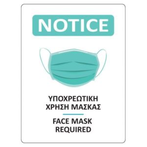 Νext επιγραφή αυτοκόλλητη "Χρήση μάσκας", 15x20 εκ. 10 τμχ.