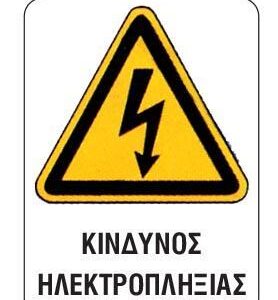 Next επιγραφή αυτοκόλλητο "Κίνδυνος ηλεκτροπληξίας" 15x20εκ. 10 τμχ.